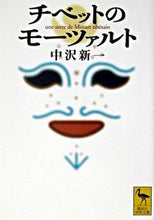 画像をギャラリービューアに読み込む, ＃中沢　新一 ＃チベットのモーツァルト ﾅｶｻﾞﾜｼﾝｲﾁ :9784061595910

