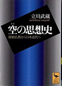 ＃立川　武蔵 ＃空の思想史　原始仏教から日本近代へ ﾀﾁｶﾜﾑｻｼ :9784061596009