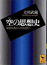 画像をギャラリービューアに読み込む, ＃立川　武蔵 ＃空の思想史　原始仏教から日本近代へ ﾀﾁｶﾜﾑｻｼ :9784061596009
