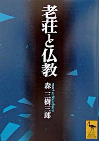 #MitsusaburoMori #LaoziAndZhuangziAndBuddhism