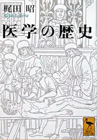 #AkiraKajita #HistoryOfMedicine