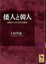 画像をギャラリービューアに読み込む, ＃上垣外　憲一 ＃倭人と韓人 ｶﾐｶﾞｲﾄｹﾝｲﾁ :9784061596238
