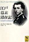画像をギャラリービューアに読み込む, ＃Ｅ．スエンソン ＃江戸幕末滞在記 ｽｴﾝｿﾝｴﾄﾞｳｱﾙﾄﾞE :9784061596252
