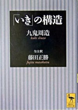画像をギャラリービューアに読み込む, ＃九鬼　周造 ＃「いき」の構造　全注釈 ｸｷｼﾕｳｿﾞｳ :9784061596276
