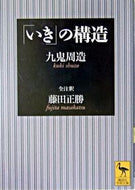 #九鬼周造 #「いき」の構造全注釈