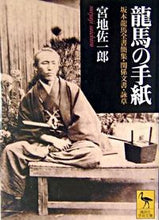 Load image into Gallery viewer, ＃宮地　佐一郎 ＃龍馬の手紙 ﾐﾔｼﾞｻｲﾁﾛｳ :9784061596283
