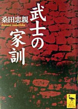 画像をギャラリービューアに読み込む, ＃桑田　忠親 ＃武士の家訓 ｸﾜﾀﾀﾀﾞﾁｶ :9784061596306
