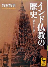 画像をギャラリービューアに読み込む, ＃竹村　牧男 ＃インド仏教の歴史 ﾀｹﾑﾗﾏｷｵ :9784061596382
