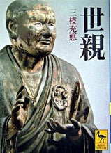 画像をギャラリービューアに読み込む, ＃三枝　充悳　著 ＃世親 ｻｴｸﾞｻﾐﾂﾖｼｻｲｸﾞｻ :9784061596429
