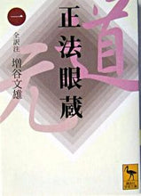 画像をギャラリービューアに読み込む, ＃増谷　文雄　著 ＃正法眼蔵　　　１ ﾏｽﾀﾆﾌﾐｵ :9784061596450
