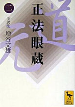 画像をギャラリービューアに読み込む, ＃増谷　文雄　著 ＃正法眼蔵　　　２ ﾏｽﾀﾆﾌﾐｵ :9784061596467

