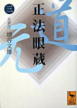 画像をギャラリービューアに読み込む, ＃増谷　文雄　全訳注 ＃正法眼蔵　　　３ ﾏｽﾀﾆﾌﾐｵ :9784061596474
