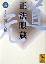 画像をギャラリービューアに読み込む, ＃増谷　文雄　全訳注 ＃正法眼蔵　　　４ ﾏｽﾀﾆﾌﾐｵ :9784061596481

