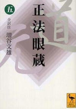 画像をギャラリービューアに読み込む, ＃増谷　文雄　全訳注 ＃正法眼蔵　　　５ ﾏｽﾀﾆﾌﾐｵ :9784061596498
