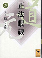 画像をギャラリービューアに読み込む, ＃増谷　文雄　全訳注 ＃正法眼蔵　　　６ ﾏｽﾀﾆﾌﾐｵ :9784061596504
