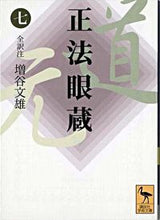 画像をギャラリービューアに読み込む, ＃増谷　文雄　全訳注 ＃正法眼蔵　　　７ ﾏｽﾀﾆﾌﾐｵ :9784061596511
