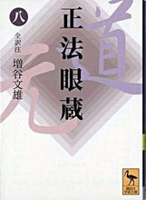 画像をギャラリービューアに読み込む, ＃増谷　文雄　全訳注 ＃正法眼蔵　　　８ ﾏｽﾀﾆﾌﾐｵ :9784061596528
