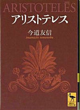 画像をギャラリービューアに読み込む, ＃今道　友信 ＃アリストテレス ｲﾏﾐﾁﾄﾓﾉﾌﾞ :9784061596573
