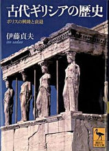 画像をギャラリービューアに読み込む, ＃伊藤　貞夫 ＃古代ギリシアの歴史 ｲﾄｳｻﾀﾞｵ :9784061596658
