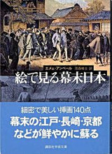 画像をギャラリービューアに読み込む, ＃Ａ．アンベール　著 ＃絵で見る幕末日本 ｱﾝﾍﾞ-ﾙｴﾒｴA :9784061596733
