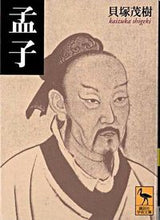 画像をギャラリービューアに読み込む, ＃貝塚　茂樹 ＃孟子 ｶｲｽﾞｶｼｹﾞｷ :9784061596764
