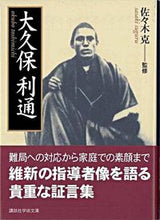 画像をギャラリービューアに読み込む, ＃佐々木　克　監修 ＃大久保利通 ｻｻｷｽｸﾞﾙ :9784061596832
