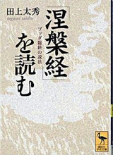 画像をギャラリービューアに読み込む, ＃田上　太秀 ＃『涅槃経』を読む ﾀｶﾞﾐﾀｲｼﾕｳ :9784061596863
