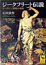 画像をギャラリービューアに読み込む, ＃石川　栄作 ＃ジークフリート伝説 ｲｼｶﾜｴｲｻｸ :9784061596870
