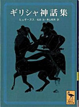 画像をギャラリービューアに読み込む, ＃ヒュギーヌス ＃ギリシャ神話集 ﾋﾕｷﾞ-ﾇｽ :9784061596955
