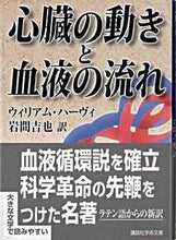 画像をギャラリービューアに読み込む, ＃Ｗ．ハーヴィ ＃心臓の動きと血液の流れ　大文字版 ﾊ-ｳﾞｲｳｲﾘｱﾑW :9784061596979
