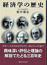 画像をギャラリービューアに読み込む, ＃根井　雅弘 ＃経済学の歴史 ﾈｲﾏｻﾋﾛ :9784061597006
