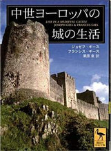 画像をギャラリービューアに読み込む, ＃Ｊ．ギース ＃中世ヨーロッパの城の生活 ｷﾞ-ｽｼﾞﾖｾﾞﾌJ :9784061597129
