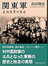 画像をギャラリービューアに読み込む, ＃島田　俊彦 ＃関東軍　在満陸軍の独走 ｼﾏﾀﾞﾄｼﾋｺ :9784061597143
