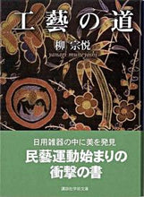 画像をギャラリービューアに読み込む, ＃柳　宗悦 ＃工藝の道 ﾔﾅｷﾞﾑﾈﾖｼ :9784061597242
