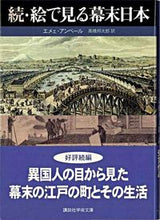 画像をギャラリービューアに読み込む, ＃Ａ．アンベール ＃続・絵で見る幕末日本 ｱﾝﾍﾞ-ﾙｴﾒｴA :9784061597716
