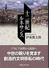 画像をギャラリービューアに読み込む, ＃伊東　俊太郎 ＃十二世紀ルネサンス ｲﾄｳｼﾕﾝﾀﾛｳ :9784061597808
