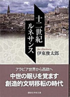 #伊東俊太郎 #十二世紀ルネサンス
