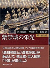 画像をギャラリービューアに読み込む, ＃岡田　英弘　他 ＃紫禁城の栄光 ｵｶﾀﾞﾋﾃﾞﾋﾛ :9784061597846

