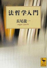 Load image into Gallery viewer, ＃長尾　龍一 ＃法哲学入門 ﾅｶﾞｵﾘﾕｳｲﾁ :9784061598010
