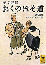 画像をギャラリービューアに読み込む, ＃松尾　芭蕉 ＃英文収録／おくのほそ道 ﾏﾂｵﾊﾞｼﾖｳ :9784061598140
