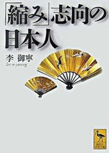 画像をギャラリービューアに読み込む, ＃李　御寧　著 ＃「縮み」志向の日本人 ｲ-ｵﾘﾖﾝ :9784061598164
