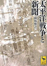 画像をギャラリービューアに読み込む, ＃前坂　俊之 ＃太平洋戦争と新聞 ﾏｴｻｶﾄｼﾕｷ :9784061598171
