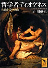 画像をギャラリービューアに読み込む, ＃山川　偉也 ＃哲学者ディオゲネス　世界市民の原像 ﾔﾏｶﾜﾋﾃﾞﾔ :9784061598553
