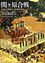 画像をギャラリービューアに読み込む, ＃笠谷　和比古 ＃関ヶ原合戦　家康の戦略と幕藩体制 ｶｻﾔｶｽﾞﾋｺ :9784061598584
