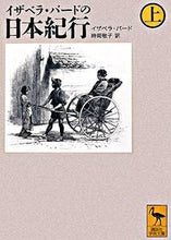 画像をギャラリービューアに読み込む, ＃Ｉ．バード ＃イザベラ・バードの日本紀行　上 ﾊﾞ-ﾄﾞｲｻﾞﾍﾞﾗI :9784061598713
