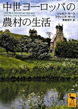 画像をギャラリービューアに読み込む, ＃Ｊ．ギース ＃中世ヨーロッパの農村の生活 ｷﾞ-ｽｼﾞﾖｾﾞﾌJ :9784061598744
