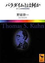 画像をギャラリービューアに読み込む, ＃野家　啓一 ＃パラダイムとは何か　クーンの科学史革命 ﾉｴｹｲｲﾁ :9784061598799
