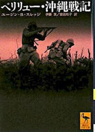 #Ｅ．Ｂ．スレッジ #ペリリュー・沖縄戦記