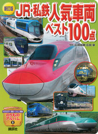 #Hirota Naotaka Photography #JR and Private Railway Popular Rolling Stock Best 100, Revised Edition