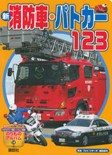 Load image into Gallery viewer, #GakujiHosoda #NewFireTruckPoliceCar123
